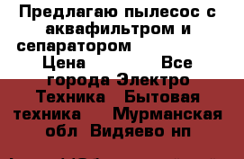 Предлагаю пылесос с аквафильтром и сепаратором Krausen Yes › Цена ­ 22 990 - Все города Электро-Техника » Бытовая техника   . Мурманская обл.,Видяево нп